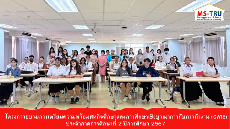 ผศ.พรรณนิภา เดชพล คณบดีคณะวิทยาการจัดการให้เกียรติเป็นประธานในพิธีเปิดโครงการอบรมการเตรียมความพร้อมสหกิจศึกษาและการศึกษาเชิงบูรณาการกับการทำงาน (CWIE) ประจำภาคการศึกษาที่ 2 ปีการศึกษา 2567