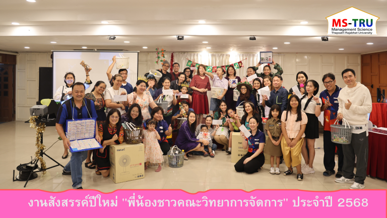 ณะวิทยาการจัดการ จัดงานสังสรรค์ปีใหม่ โดยได้รับเกียรติจาก ผศ.พรรณนิภา เดชพล คณบดีคณะวิทยาการจัดการ เป็นประธานในพิธีเปิดพร้อมกล่าวอวยพรเนื่องในโอกาสวันขึ้นปีใหม่ 2568