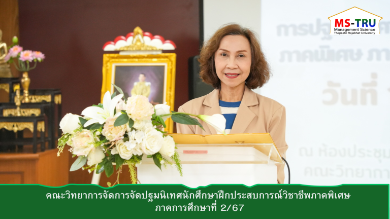 ผศ.พรรณนิภา เดชพล คณบดีคณะวิทยาการจัดการ มหาวิทยาลัยราชภัฏเทพสตรี เป็นประธานเปิดการปฐมนิเทศนักศึกษาฝึกประสบการณ์วิชาชีพภาคพิเศษ ภาคการศึกษาที่ 2 ปีการศึกษา 2567