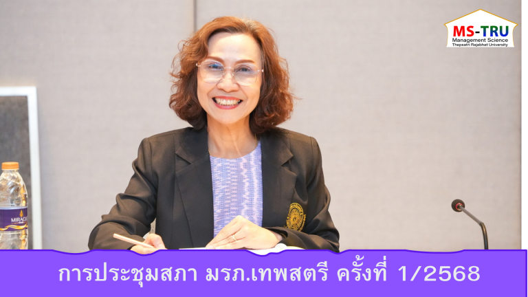 ผศ.พรรณนิภา เดชพล คณบดีคณะวิทยาการจัดการ เข้าร่วมประชุมคณะกรรมการสภามหาวิทยาลัยราชภัฏเทพสตรี ครั้งที่ 1/2568