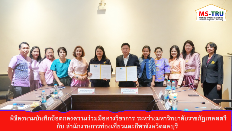 พิธีลงนามบันทึกข้อตกลงความร่วมมือทางวิชาการ ระหว่าง มรภ.เทพสตรี กับ สนง.การท่องเที่ยวและกีฬา จ.ลพบุรี