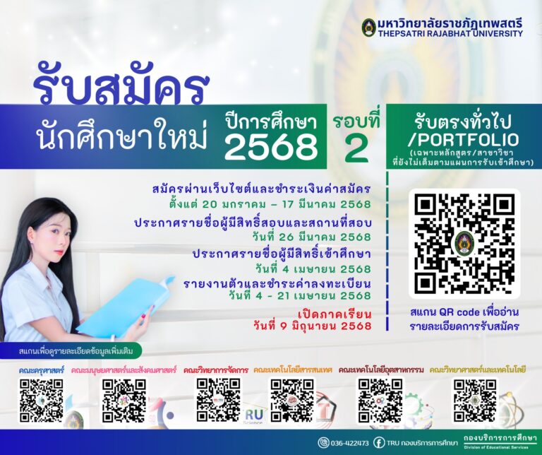 ประกาศมหาวิทยาลัยราชภัฏเทพสตรี ภาคปกติ 2568 เรื่อง หลักเกณฑ์ วิธีการ และคุณสมบัติของนักเรียนในการรับเข้าศึกษา ในมหาวิทยาลัยราชภัฏเทพสตรี ระดับปริญญาตรี