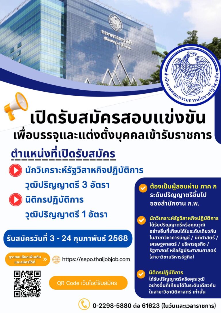 ประชาสัมพันธ์ สำนักงานคณะกรรมการนโยบายรัฐวิสาหกิจ เปิดรับสมัครสอบแข่งขันเพื่อบรรจุและแต่งตั้งบุคคลเข้ารับราชการ