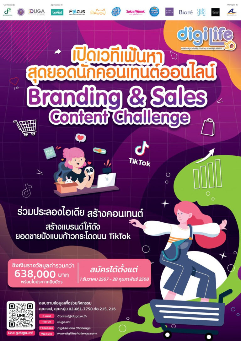 ประชาสัมพันธ์ โครงการประกวดสร้างคอนเทนต์ผ่าน TikTok “DigiLife Branding & Sales Content Challenge Season 2”