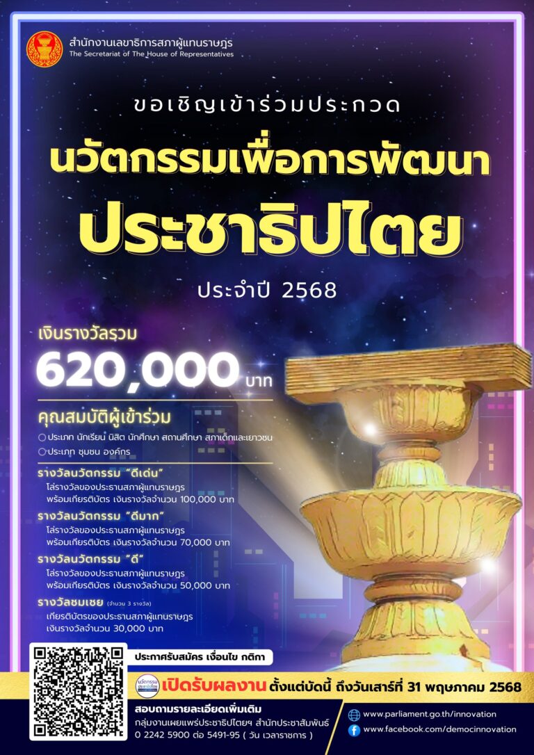 ขอเชิญชวนส่งผลงานเข้าร่วม #ประกวด …นวัตกรรมเพื่อการพัฒนาประชาธิปไตย ประจำปี 2568