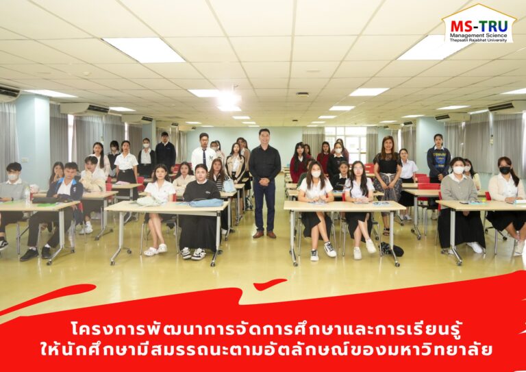 อาจารย์นุชจรา บุญถนอมจัดอบรมโครงการพัฒนาการจัดการศึกษาและการเรียนรู้แบบองค์รวมที่เน้นให้นักศึกษามีสมรรถนะตามอัตลักษณ์ของมหาวิทยาลัย ให้แก่ นักศึกษาสาขาวิชาบริหารธุรกิจ วิชาเอกการจัดการ