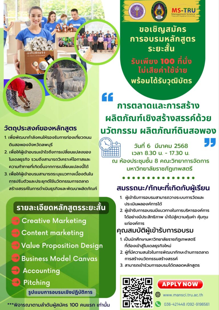 ขอเชิญสมัคร การอบรมหลักสูตรระยะสั้น   รับเพียง 100 ที่นั่ง  ไม่เสียค่าใช้จ่าย  พร้อมได้รับวุฒิบัตร การตลาดและการสร้างผลิตภัณฑ์เชิงสร้างสรรค์ด้วยนวัตกรรม ผลิตภัณฑ์ดินสอพอง
