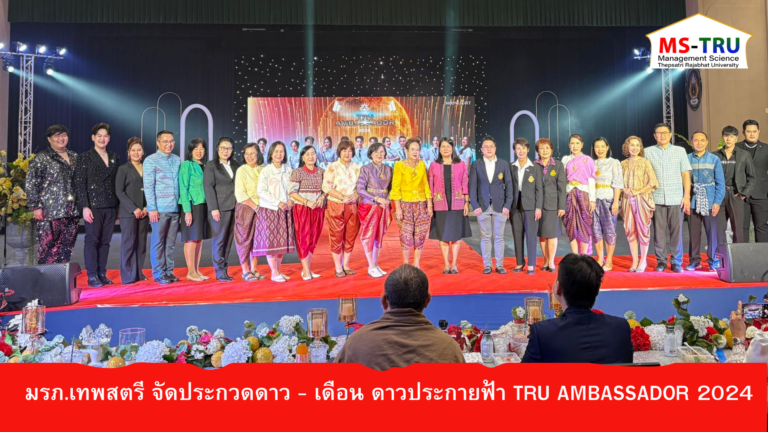 กิจกรรมการประกวดดาว – เดือน และดาวประกายฟ้า มหาวิทยาลัยราชภัฏเทพสตรี (TRU AMBASSADOR 2024)