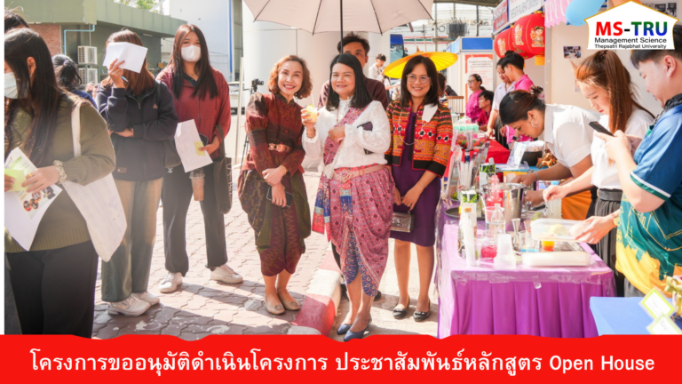 งานวิชาการ สำนักงานคณบดีคณะวิทยาการจัดการ มหาวิทยาลัยราชภัฏเทพสตรี จัดโครงการขออนุมัติดำเนินโครงการ ประชาสัมพันธ์หลักสูตร Open House