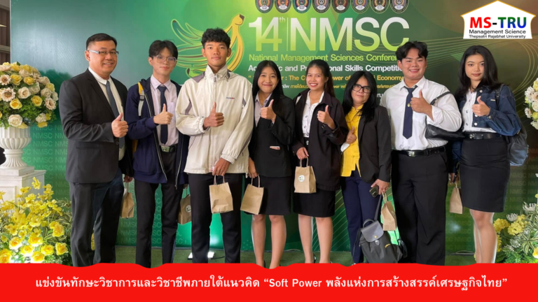 อาจารย์สุวิมล มธุรส และอาจารย์จิระ ประสพธรรม นำนักศึกษาคณะวิทยาการจัดการเข้าร่วมการแข่งขันทักษะวิชาการและวิชาชีพภายใต้แนวคิด “Soft Power พลังแห่งการสร้างสรรค์เศรษฐกิจไทย” ในวันที่ 3 กุมภาพันธ์ 2568 มหาวิทยาลัยราชภัฏกำแพงเพชร จังหวัดกำแพงเพชร