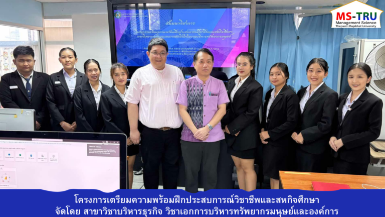 สาขาวิชาบริหารธุรกิจ วิชาเอกการบริหารทรัพยากรมนุษย์และองค์การ คณะวิทยาการจัดการ มหาวิทยาลัยราชภัฏเทพสตรี จะดำเนินการจัดโครงการเตรียมความพร้อมฝึกประสบการณ์วิชาชีพและสหกิจศึกษา