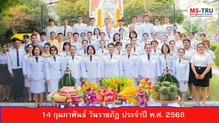 ผศ.พรรณนิภา เดชพล คณบดีคณะวิทยาการจัดการ เข้าร่วมพิธีสักการะสิ่งศักดิ์สิทธิ์ประจำมหาวิทยาลัย14 กุมภาพันธ์ วันราชภัฏ ประจำปี พ.ศ. 2568