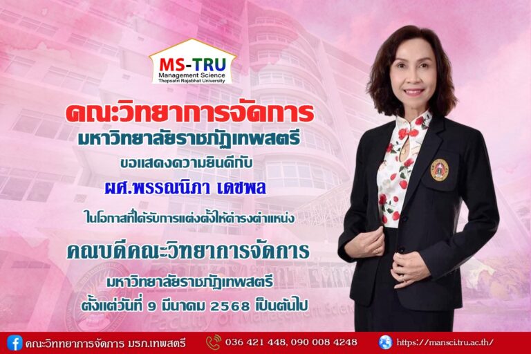 คณะวิทยาการจัดการ มหาวิทยาลัยราชภัฏเทพสตรี ขอแสดงความยินดีกับ ผศ.พรรณนิภา เดชพล ในโอกาสที่ได้รับการแต่งตั้งให้ดำรงตำแหน่ง คณบดีคณะวิทยาการจัดการ มหาวิทยาลัยราชภัฏเทพสตรี (วาระที่ 2) ตั้งแต่วันที่ 9 มีนาคม 2568 เป็นต้นไป