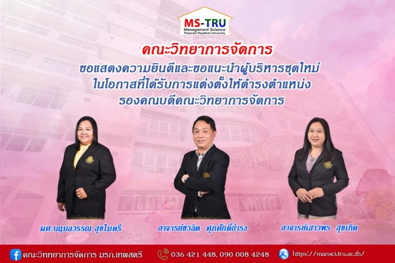 ขอแสดงความยินดีกับ1. ผศ.นฤมลวรรณ สุขไมตรี 2. อาจารย์ชวลิต ศุภศักดิ์ธำรง 3. อาจารย์เสาวพร สุขเกิด ในโอกาสที่ได้รับการแต่งตั้ง ให้ดำรงตำแหน่ง รองคณบดี คณะวิทยาการจัดการ
