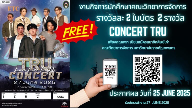 ประชาสัมพันธ์ สมัครสมาชิกศิษย์เก่า คณะวิทยาการจัดการ ลุ้นรับบัตร CONCERT TRU ประกาศผลวันที่ 25 มิถุนายน 2568