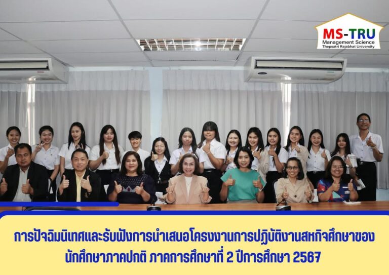 ผศ.พรรณนิภา เดชพล คณบดีคณะวิทยาการจัดการ เป็นประธานในพิธีเปิดการปัจฉิมนิเทศและรับฟังการนำเสนอโครงงานการปฏิบัติงานสหกิจศึกษาของนักศึกษาภาคปกติ ภาคการศึกษาที่ 2 ปีการศึกษา 2567