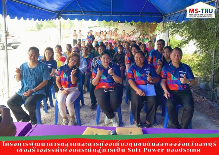 ผศ.พรรณนิภา เดชพล คณบดีคณะวิทยาการจัดการ เป็นประธานในพิธีเปิดโครงการพัฒนาการตลาดและการท่องเที่ยวชุมชนดินสอพองจังหวัดลพบุรีเชิงสร้างสรรค์เพื่อยกระดับสู่การเป็น Soft Power ของประเทศ