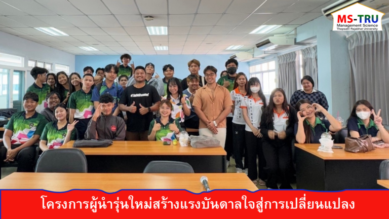 อาจารย์เพ็ญนภา  จุมพลพงษ์ จัดอบรมอบรมโครงการผู้นำรุ่นใหม่สร้างแรงบันดาลใจสู่การเปลี่ยนแปลง ให้แก่ นักศึกษาสาขาวิชาบริหารธุรกิจ วิชาเอกการจัดการธุรกิจดิจิทัล มหาวิทยาลัยราชภัฏเทพสตรี