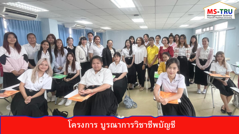 ผศ.ดร.นันทนา  แจ้งสว่าง จัดโครงการโครงการ บูรณาการวิชาชีพบัญชี ให้แก่ นักศึกษาสาขาวิชาการบัญชี มหาวิทยาลัยราชภัฏเทพสตรี