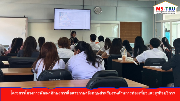 ดร.หงสกุล  เมสนุกูลจัดโครงการโครงการขออนุมัติดำเนินโครงการ พัฒนาทักษะการสื่อสารภาษาอังกฤษสำหรับงานด้านการท่องเที่ยวและธุรกิจบริการให้แก่ นักศึกษาสาขาวิชาการท่องเที่ยวและธุรกิจบริการ มหาวิทยาลัยราชภัฏเทพสตรี
