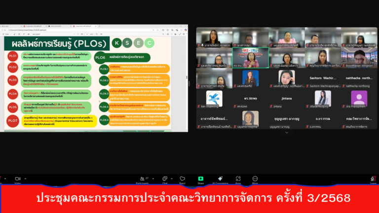 ผศ.พรรณนิภา เดชพล คณบดีคณะวิทยาการจัดการ เป็นประธานการประชุมคณะกรรมการประจำคณะวิทยาการจัดการ ครั้งที่ 3/2568 ในรูปแบบการประชุมระบบ Hybrid Meeting ณ ห้องช่อยูงทอง ชั้น 2 อาคาร 22 คณะวิทยาการจัดการ