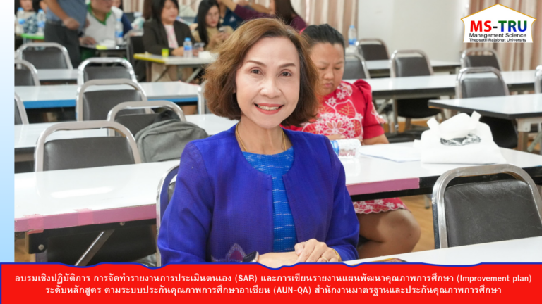 ผศ.พรรณนิภา เดชพล คณบดีคณะวิทยาการจัดการ รองคณบดี ผู้ช่วยคณบดี คณาจารย์และบุคลากร คณะวิทยาการจัดการ เข้าร่วมอบรมเชิงปฏิบัติการ การจัดทำรายงานการประเมินตนเอง (SAR) และการเขียนรายงานแผนพัฒนาคุณภาพการศึกษา (Improvement plan) ระดับหลักสูตร ตามระบบประกันคุณภาพการศึกษาอาเซียน (AUN-QA) สำนักงานมาตรฐานและประกันคุณภาพการศึกษา