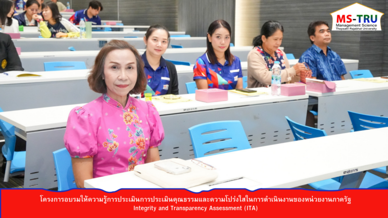 ผศ.พรรณนิภา เดชพล คณบดีคณะวิทยาการจัดการ พร้อมด้วยคณาจารย์และบุคลากรคณะวิทยาการจัดการเข้าร่วมโครงการอบรมให้ความรู้การประเมินการประเมินคุณธรรมและความโปร่งใสในการดำเนินงานของหน่วยงานภาครัฐ Integrity and Transparency Assessment (ITA)
