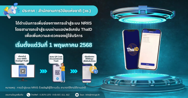 เอกสารระบบ NRIIS