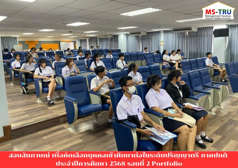 คณะวิทยาการจัดการ โดยกองบริการการศึกษา สำนักงานอธิการบดี มหาวิทยาลัยราชภัฏเทพสตรี จัดให้มีการสอบสัมภาษณ์ เพื่อคัดเลือกบุคคลเข้าศึกษาต่อในระดับปริญญาตรี ภาคปกติ ประจำปีการศึกษา 2568 รอบที่ 2 Portfolio