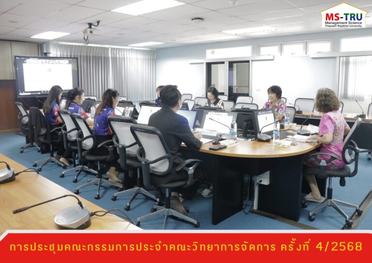 ผศ.พรรณนิภา เดชพล คณบดีคณะวิทยาการจัดการ เป็นประธานการประชุมคณะกรรมการประจำคณะวิทยาการจัดการ ครั้งที่ 4/2568