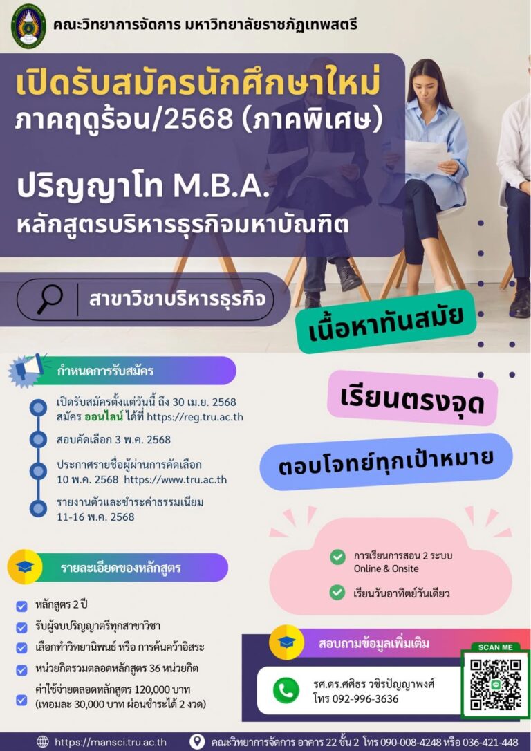 หลักสูตรบริหารธุรกิจมหาบัณฑิต (MBA) มหาวิทยาลัยราชภัฏเทพสตรี ลพบุรี เปิดรับแล้ว ถึงวันที่ 30 เมษายน 2568