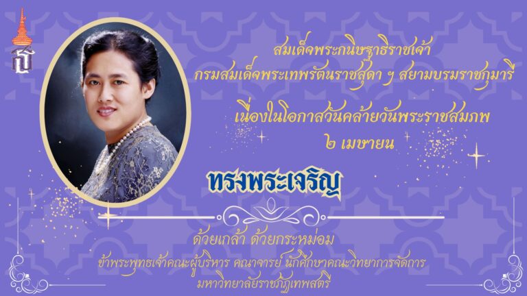เนื่องในโอกาสวันคล้ายวันพระราชสมภพ สมเด็จพระกนิษฐาธิราชเจ้า กรมสมเด็จพระเทพรัตนราชสุดาฯ สยามบรมราชกุมารี ๒ เมษายน ๒๕๖๘ ขอพระองค์ทรงพระเจริญ ด้วยเกล้าด้วยกระหม่อม ข้าพระพุทธเจ้า คณะผู้บริหาร คณาจารย์ บุคลากร และนักศึกษา คณะวิทยาการจัดการ มหาวิทยาลัยราชภัฏเทพสตรี