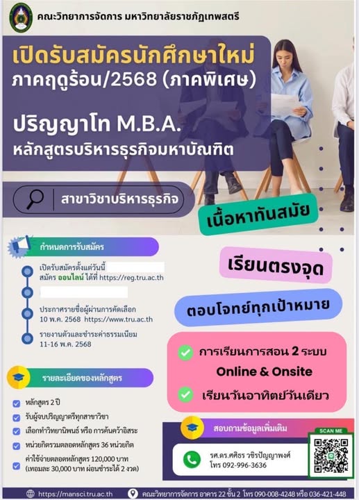 หลักสูตรบริหารธุรกิจมหาบัณฑิต (MBA) มหาวิทยาลัยราชภัฏเทพสตรี ลพบุรี เปิดรับแล้ว ถึงวันที่ 14 พฤษภาคม 2568