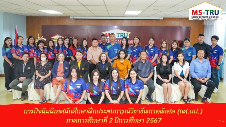 ผศ.พรรณนิภา เดชพล คณบดีคณะวิทยาการจัดการ มหาวิทยาลัยราชภัฏเทพสตรี เป็นประธานพิธีเปิดการปัจฉิมนิเทศนักศึกษาฝึกประสบการณ์วิชาชีพ ภาคพิเศษ ภาคการศึกษาที่ 2 ปีการศึกษา 2567