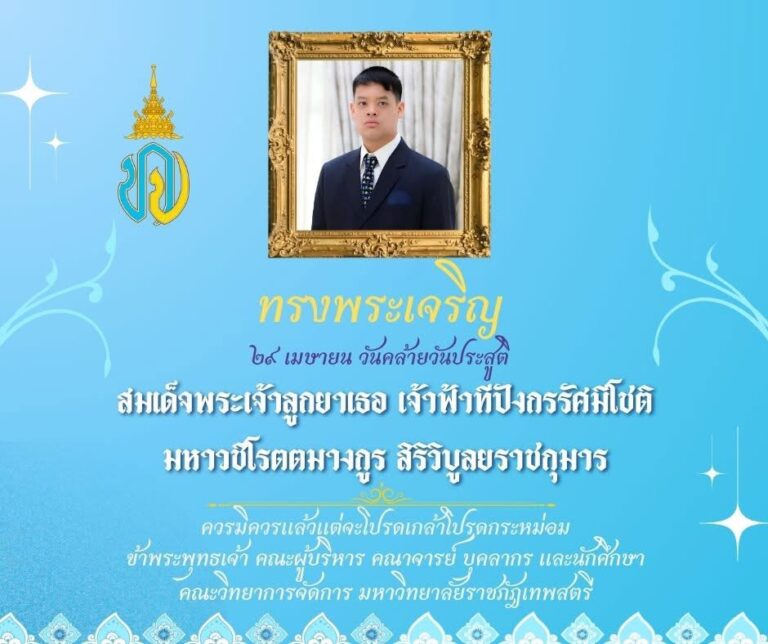 ๒๙ เมษายน วันคล้ายวันประสูติ สมเด็จพระเจ้าลูกยาเธอ เจ้าฟ้าทีปังกรรัศมีโชติ มหาวชิโรตตมางกูร สิริวิบูลยราชกุมาร ขอพระองค์ทรงพระเจริญ ควรมิควรสุดแต่จะโปรดเกล้าโปรดกระหม่อม ข้าพระพุทธเจ้า คณะผู้บริหาร คณาจารย์ บุคลากร และนักศึกษา คณะวิทยาการจัดการ มหาวิทยาลัยราชภัฏเทพสตรี