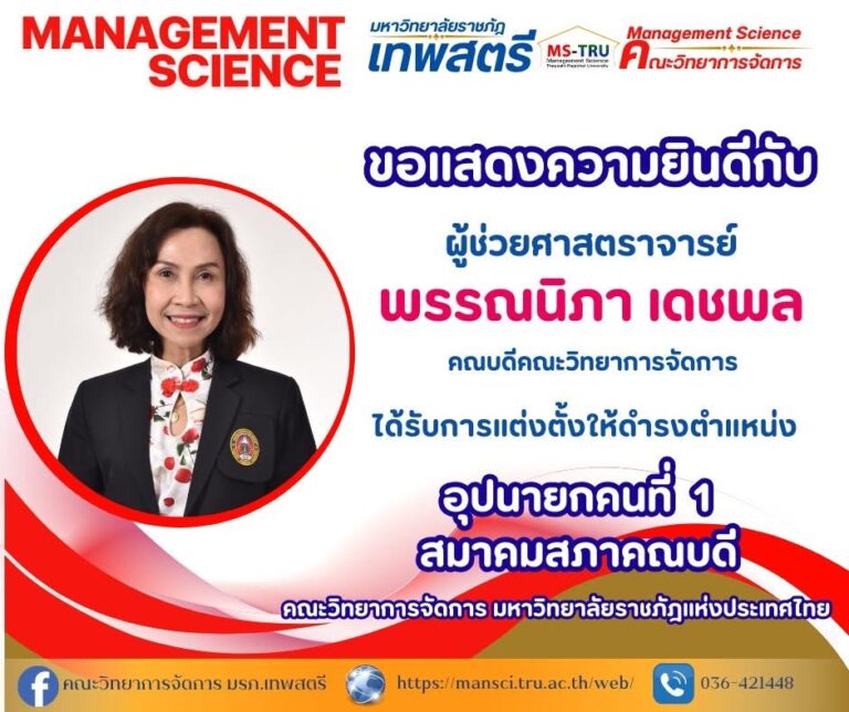 คณะวิทยาการจัดการ มหาวิทยาลัยราชภัฏเทพสตรี ขอแสดงความยินดีกับ ผู้ช่วยศาสตราจารย์ พรรณนิภา เดชพล คณบดีคณะวิทยาการจัดการ มหาวิทยาลัยราชภัฏเทพสตรี ได้รับการแต่งตั้งให้ดำรงตำแหน่ง อุปนายกคนที่ 1 สมาคมสภาคณบดี คณะวิทยาการจัดการ มหาวิทยาลัยราชภัฎแห่งประเทศไทย