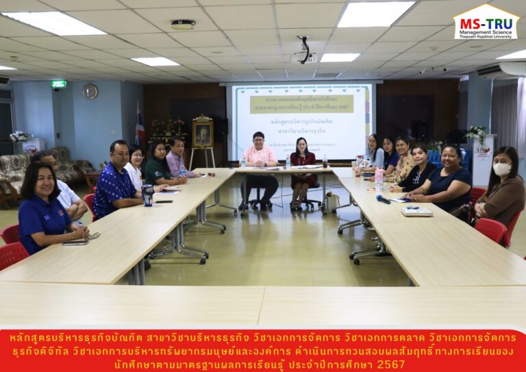 หลักสูตรบริหารธุรกิจบัณฑิต สาขาวิชาบริหารธุรกิจ วิชาเอกการจัดการ วิชาเอกการตลาด วิชาเอกการจัดการธุรกิจดิจิทัล วิชาเอกการบริหารทรัพยากรมนุษย์และองค์การ ดำเนินการทวนสอบผลสัมฤทธิ์ทางการเรียนของนักศึกษาตามมาตรฐานผลการเรียนรู้ ประจำปีการศึกษา 2567