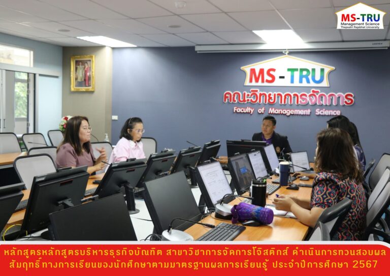 หลักสูตรบริหารธุรกิจบัณฑิต สาขาวิชาการจัดการโลจิสติกส์ ดำเนินการทวนสอบผลสัมฤทธิ์ทางการเรียนของนักศึกษาตามมาตรฐานผลการเรียนรู้ ประจำปีการศึกษา 2567