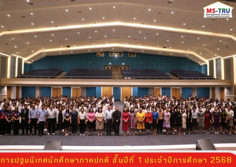 ผศ.พรรณนิภา เดชพล คณบดีคณะวิทยาการจัดการ เป็นประธานเปิดการปฐมนิเทศนักศึกษาภาคปกติ ชั้นปีที่ 1 ประจำปีการศึกษา 2568