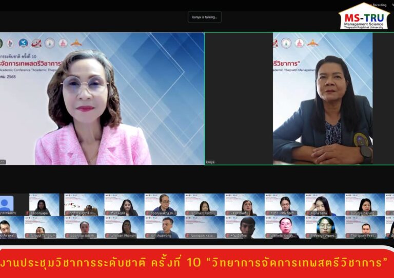 คณะวิทยาการจัดการ มหาวิทยาลัยราชภัฏเทพสตรี และเครือข่ายเจ้าภาพร่วมทั้งภายในและภายนอก จัดงานประชุมวิชาการระดับชาติ ครั้งที่ 10 “วิทยาการจัดการเทพสตรีวิชาการ” ในรูปแบบออนไลน์ผ่านสื่ออิเล็กทรอนิกส์ Zoom Meeting