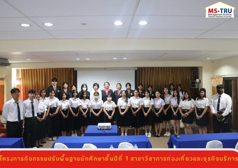 สาขาวิชาการท่องเที่ยวและธุรกิจบริการ จัดโครงการกิจกรรมปรับพื้นฐานนักศึกษาชั้นปีที่ 1 ให้แก่ นักศึกษา