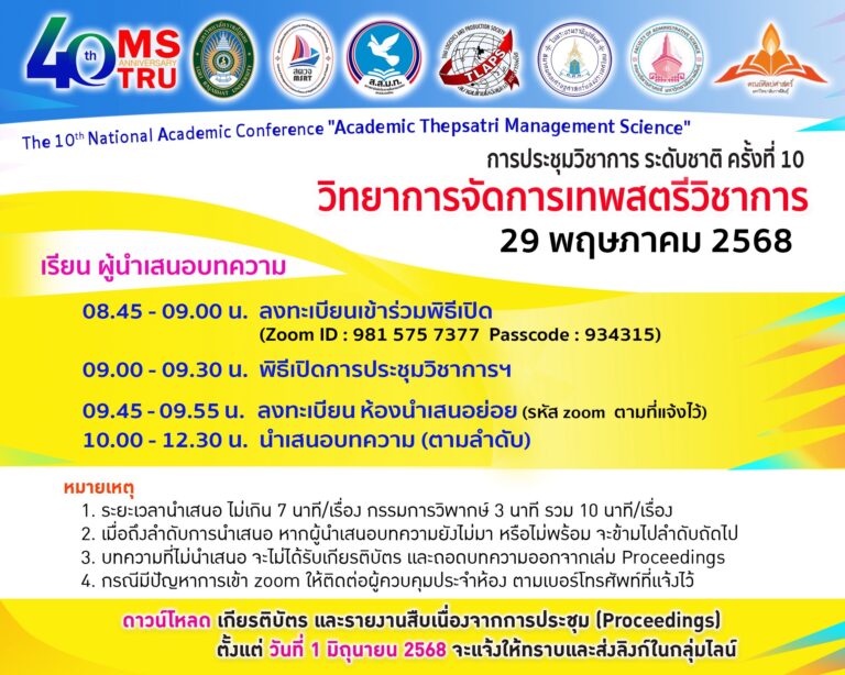 กำหนดการประขุมวิชาการ ระดับชาติ ครั้งที่ 10 “วิทยาการจัดการเทพสตรีวิชาการ”