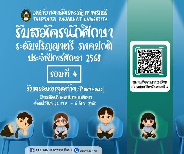 รับสมัครเข้าศึกษา ระดับปริญญาตรี ภาคปกติ ประจําปีการศึกษา 2568 รอบที่ 4 รับตรงรอบสุดท้าย/Portfolio