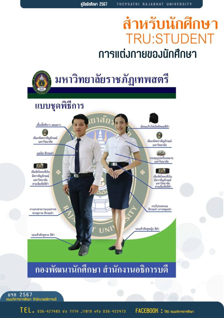 ระเบียบมหาวิทยาลัยราชภัฏเทพสตรี  📌เรื่อง การกำหนดเครื่องแต่งกายของนักศึกษา ภาคปกติ