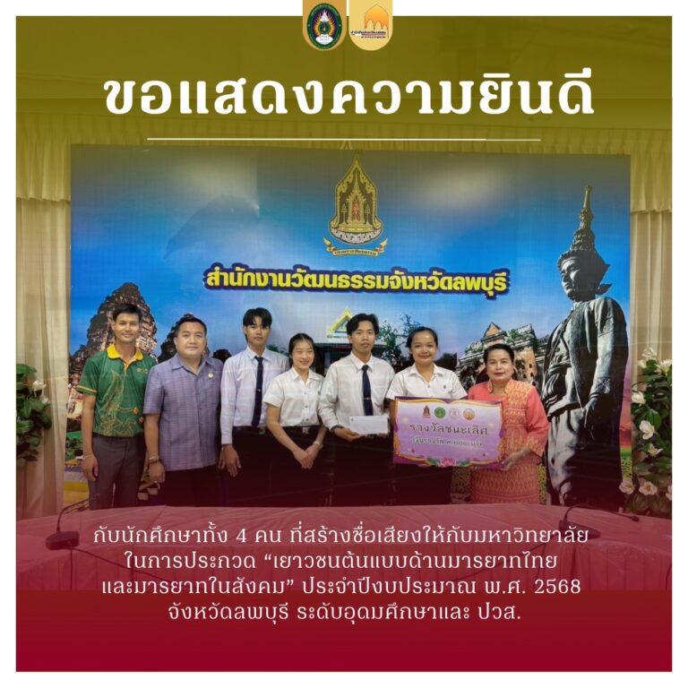 คณะวิทยาการจัดการ มหาวิทยาลัยราชภัฏเทพสตรี ขอแสดงความยินดีกับนักศึกษาทั้ง 4 คน ที่สร้างชื่อเสียงให้กับมหาวิทยาลัย ในการประกวด “เยาวชนต้นแบบด้านมารยาทไทย และมารยาทในสังคม” ประจำปีงบประมาณ พ.ศ. ๒๕๖๘ จังหวัดลพบุรี ระดับอุดมศึกษาและ ปวส.