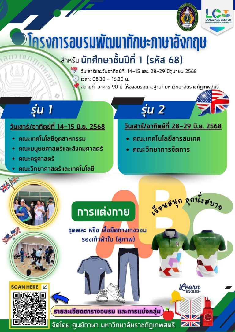 ศูนย์ภาษาจัดโครงการการอบรมพัฒนาทักษะภาษาอังกฤษสำหรับนักศึกษาชั้นปีที่ 1 (รหัส 68) มหาวิทยาลัยราชภัฏเทพสตรี แบ่งการอบรมออกเป็น 2 รุ่น