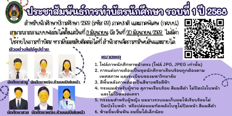 กำหนดการทำบัตรนักศึกษา ภาคปกติ ภาคพิเศษ ประจำปี 2568 รอบที่ 1 ให้นักศึกษาสแกนกรอกข้อมูลได้ตั้งแต่วันที่ 9 มิถุนายน ถึงวันที่ 20 มิถุนายน 2568
