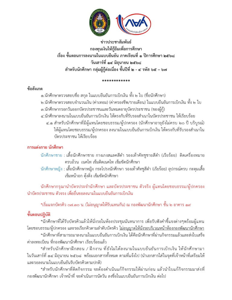 ข่าวประชาสัมพันธ์ กองทุนเงินให้กู้ยืมเพื่อการศึกษา เรื่อง ขั้นตอนการลงนามในแบบยืนยัน ภาคเรียนที่ 1 ปีการศึกษา 2568