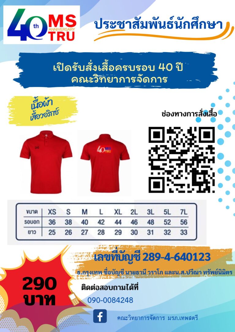 เปิดจอง….เสื้อคณะวิทยาการจัดการ ครบรอบ 40 ปี คณะวิทยาการจัดการ
