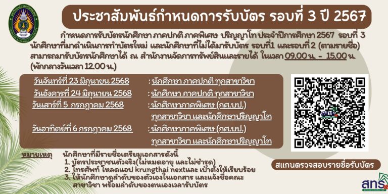 กำหนดการรับบัตรนักศึกษาภาคปกติ ภาคพิเศษ (กศ.บป.) ปริญญาโทร รอบที่ 3 และนักศึกษาที่มาดำเนินการทำบัตรใหม่ไว้แล้ว เวลา09.00-15.00 น.